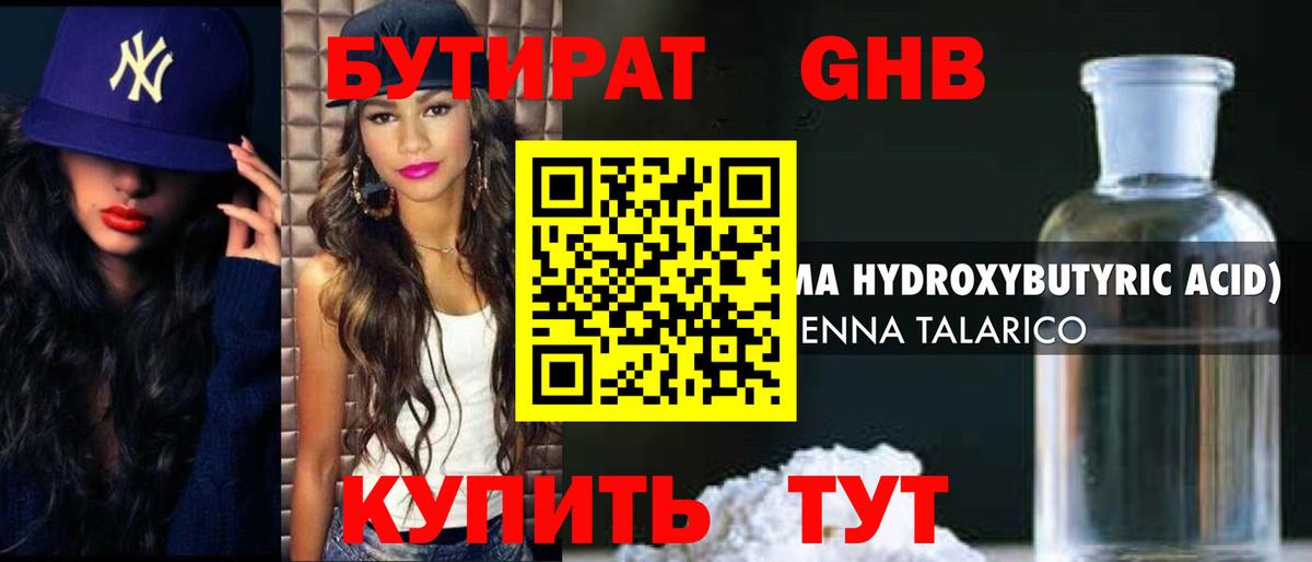Бутират Butirat Конаково