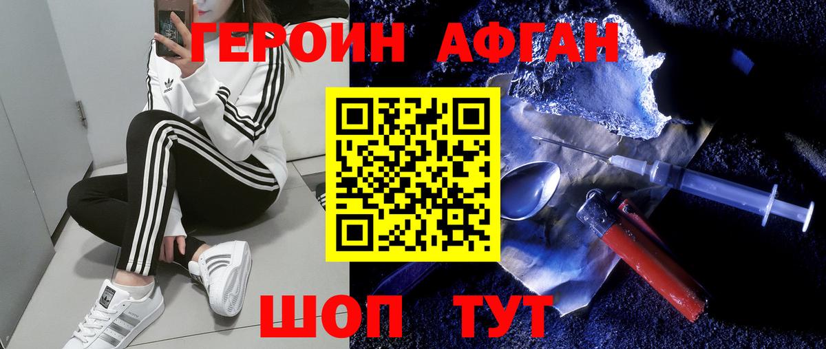 Героин Афган Конаково