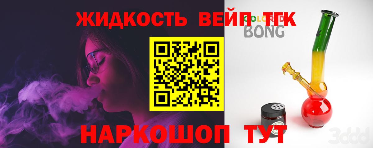 ТГК вейп  ТГК жижа  Вход с VPN  Конаково 